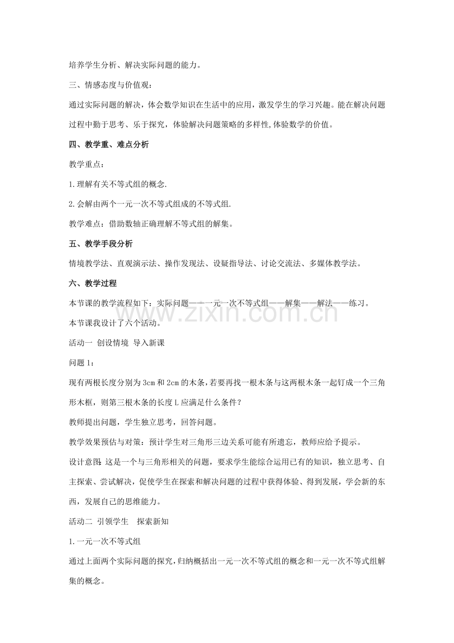 七年级数学下册 第十章 一元一次不等式和一元一次不等式组 10.5 一元一次不等式组 一元一次不等式组及其解法说课稿 （新版）冀教版-（新版）冀教版初中七年级下册数学教案.doc_第2页