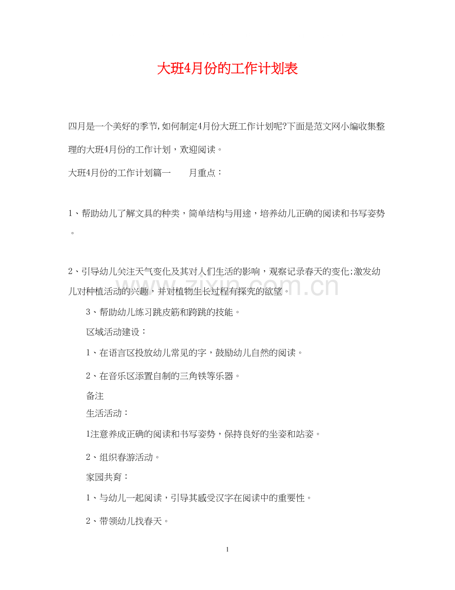 大班4月份的工作计划表.docx_第1页