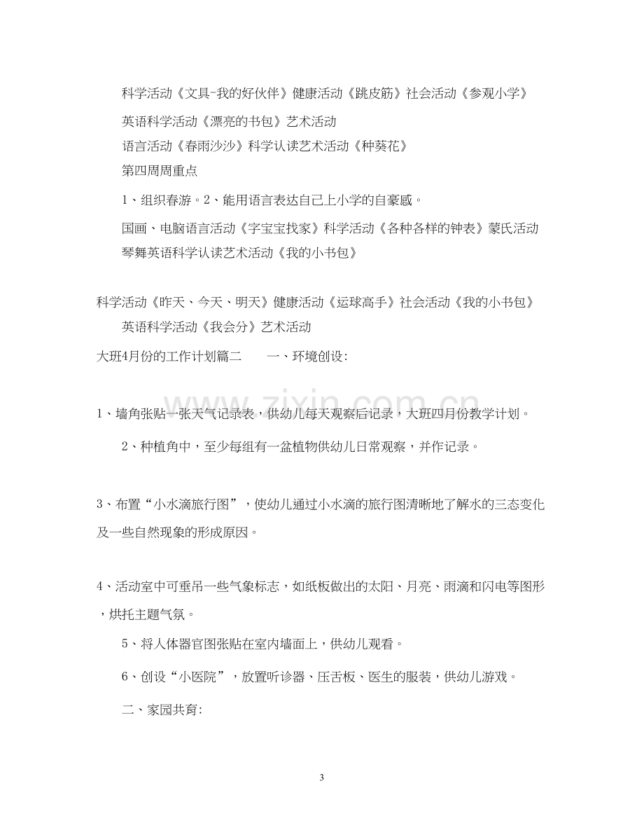 大班4月份的工作计划表.docx_第3页