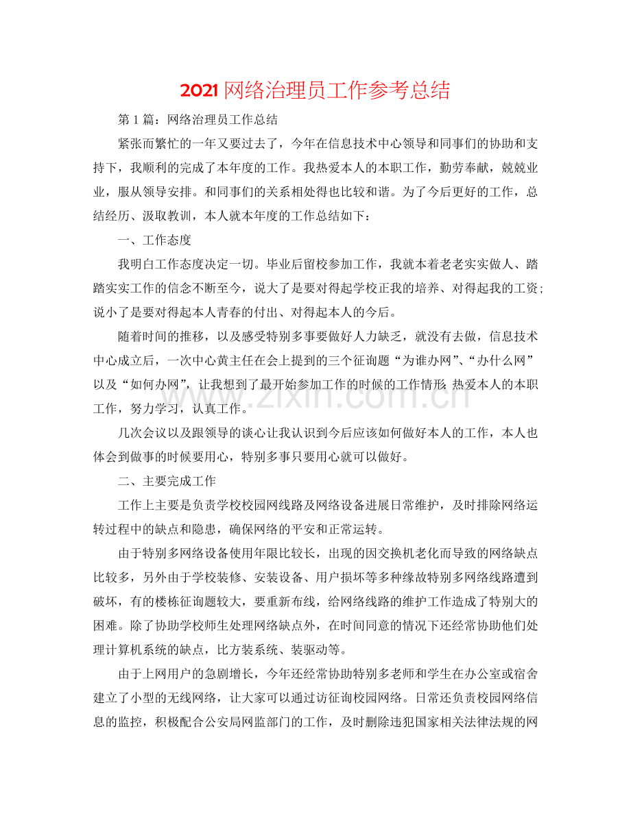 2024网络管理员工作参考总结.doc_第1页