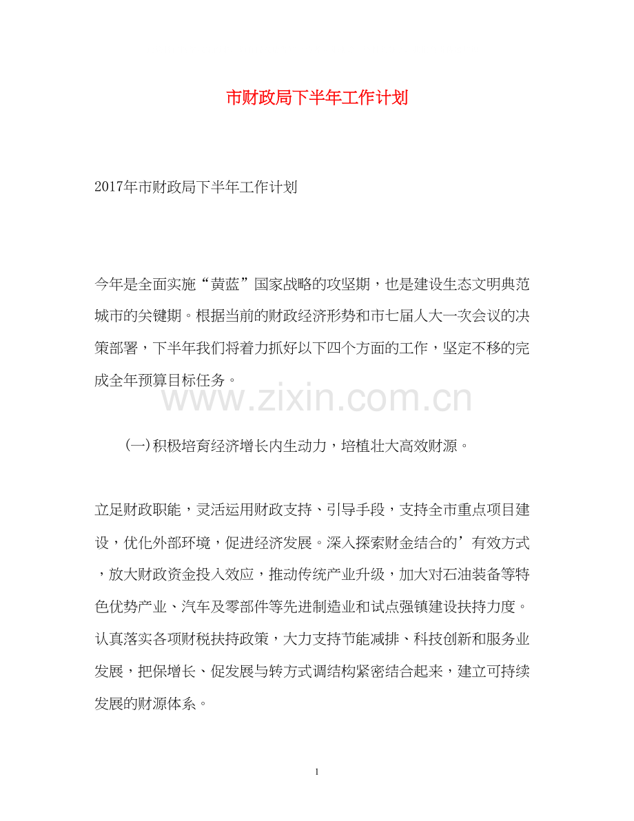 市财政局下半年工作计划.docx_第1页