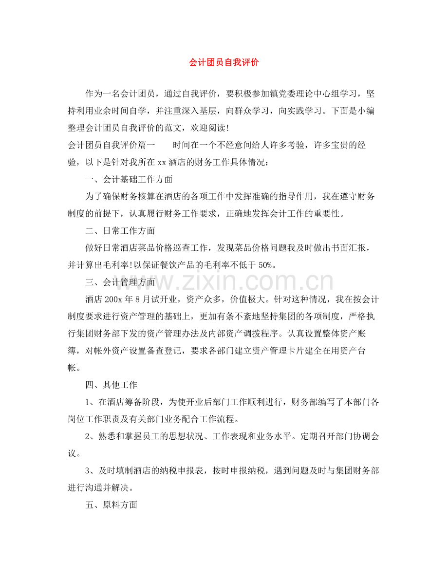 会计团员自我评价.docx_第1页