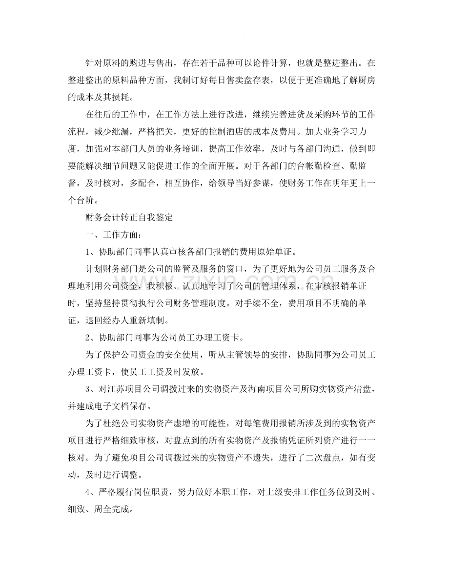 会计团员自我评价.docx_第2页