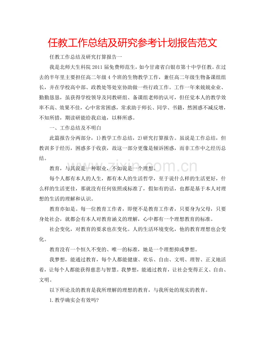 任教工作总结及研究参考计划报告范文.doc_第1页