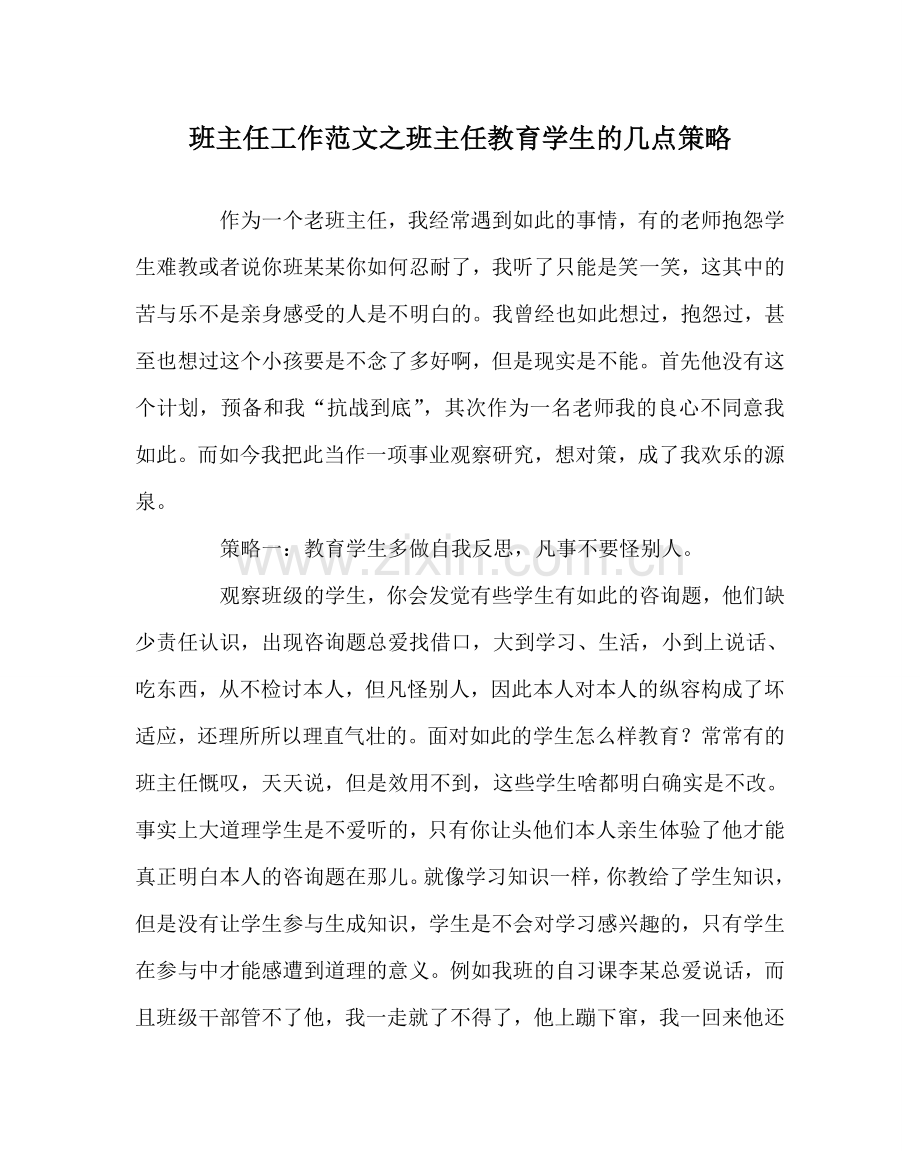 班主任工作范文班主任教育学生的几点策略.doc_第1页