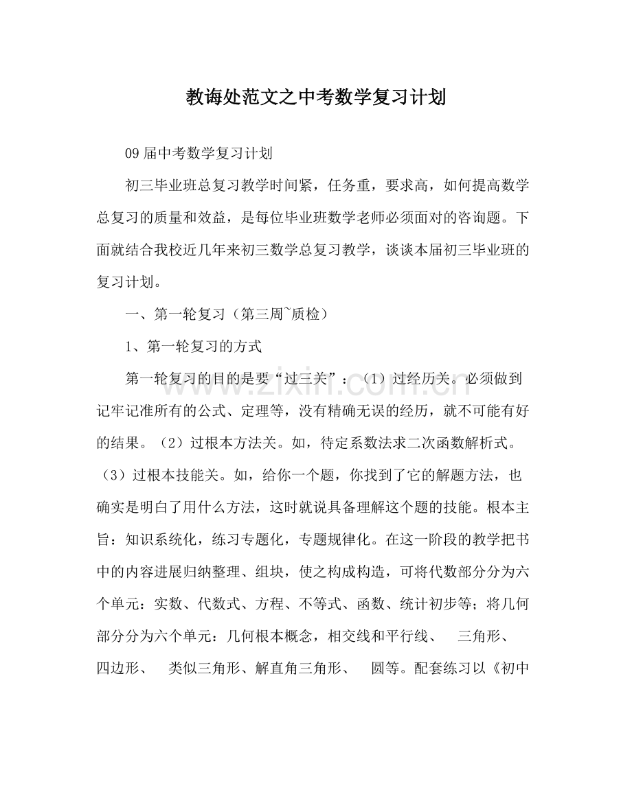 教导处范文中考数学复习计划.docx_第1页