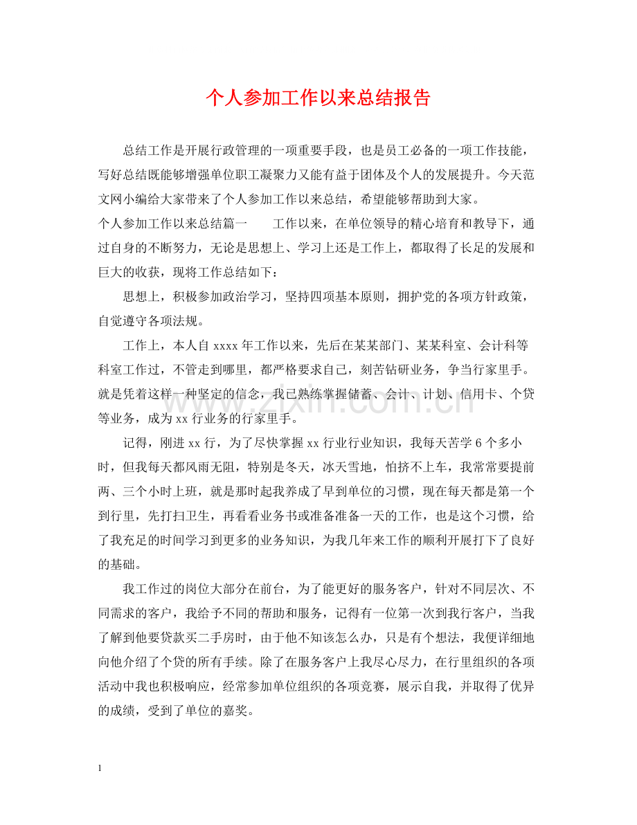 个人参加工作以来总结报告.docx_第1页