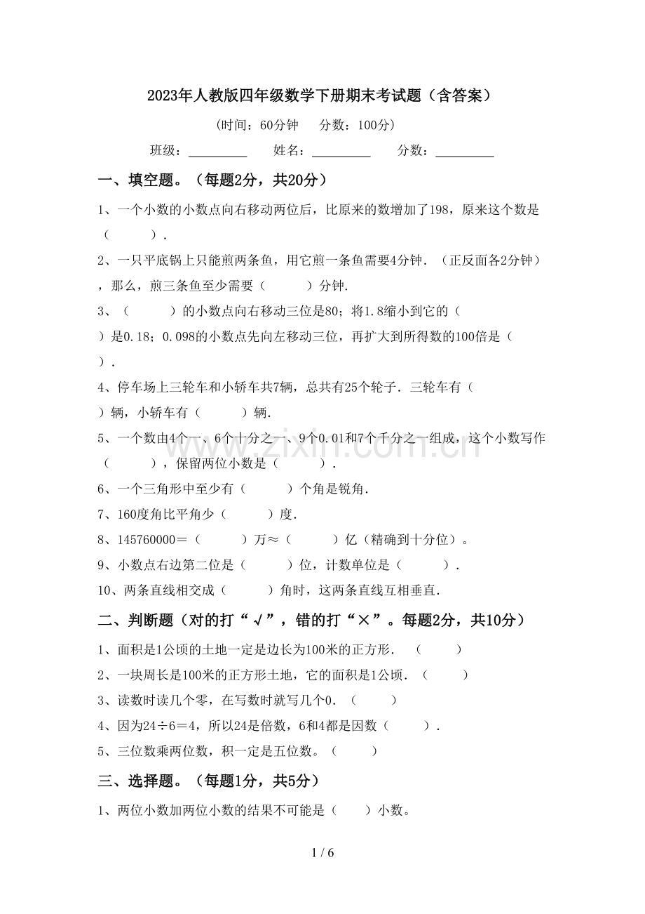 2023年人教版四年级数学下册期末考试题(含答案).doc_第1页