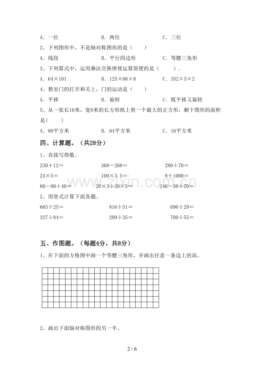 2023年人教版四年级数学下册期末考试题(含答案).doc_第2页