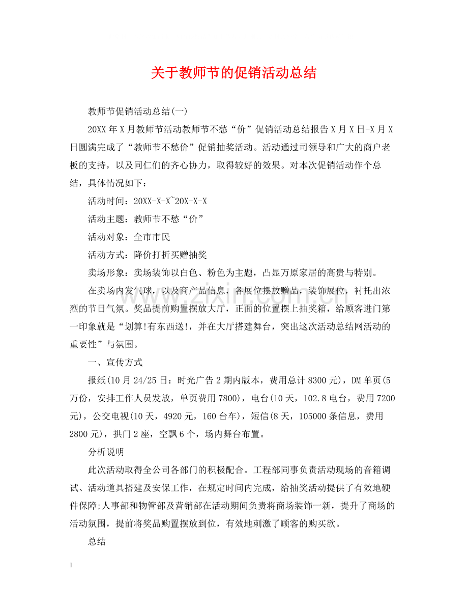 关于教师节的促销活动总结.docx_第1页