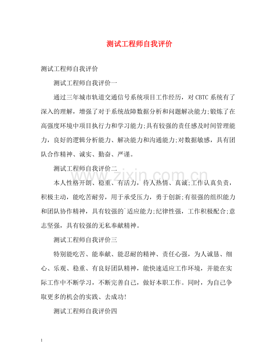 测试工程师自我评价.docx_第1页