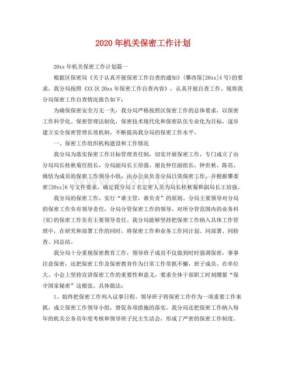 2020年机关保密工作计划 .docx_第1页