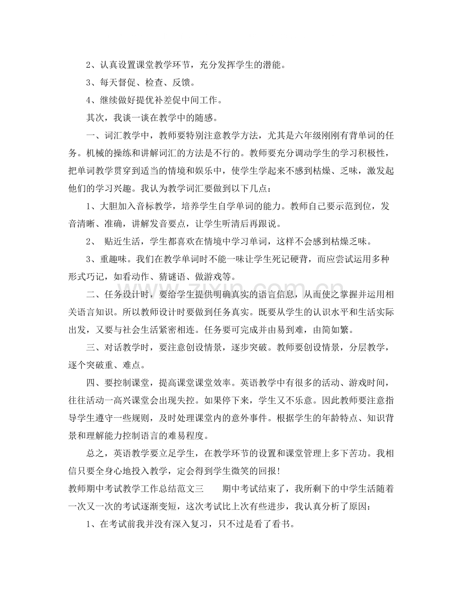 教师期中考试教学工作总结.docx_第3页