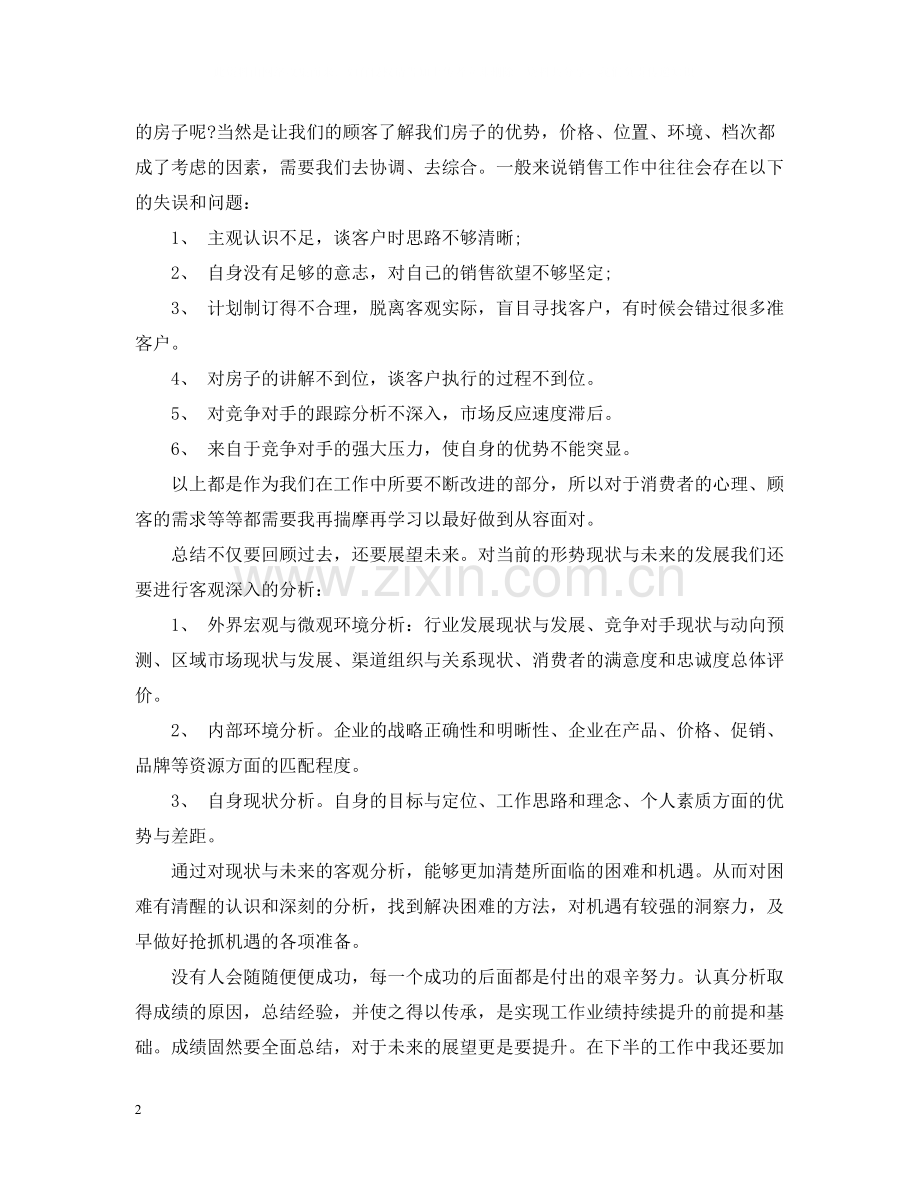 房产销售月度工作总结范文.docx_第2页