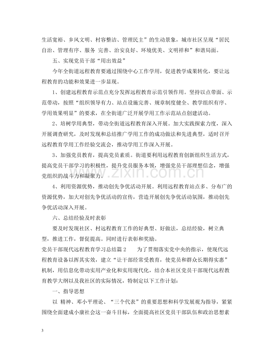 党员干部现代远程教育学习总结.docx_第3页