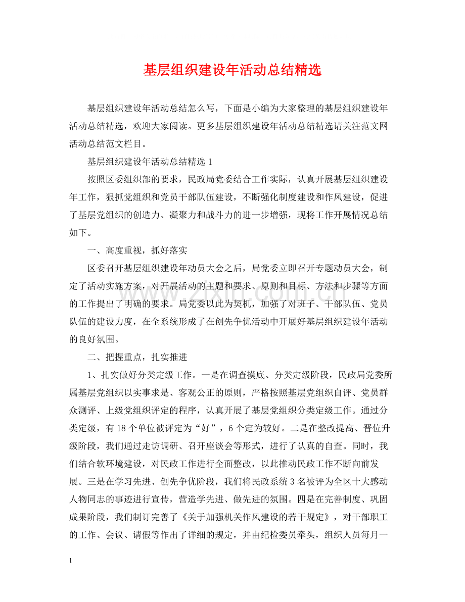 基层组织建设年活动总结.docx_第1页