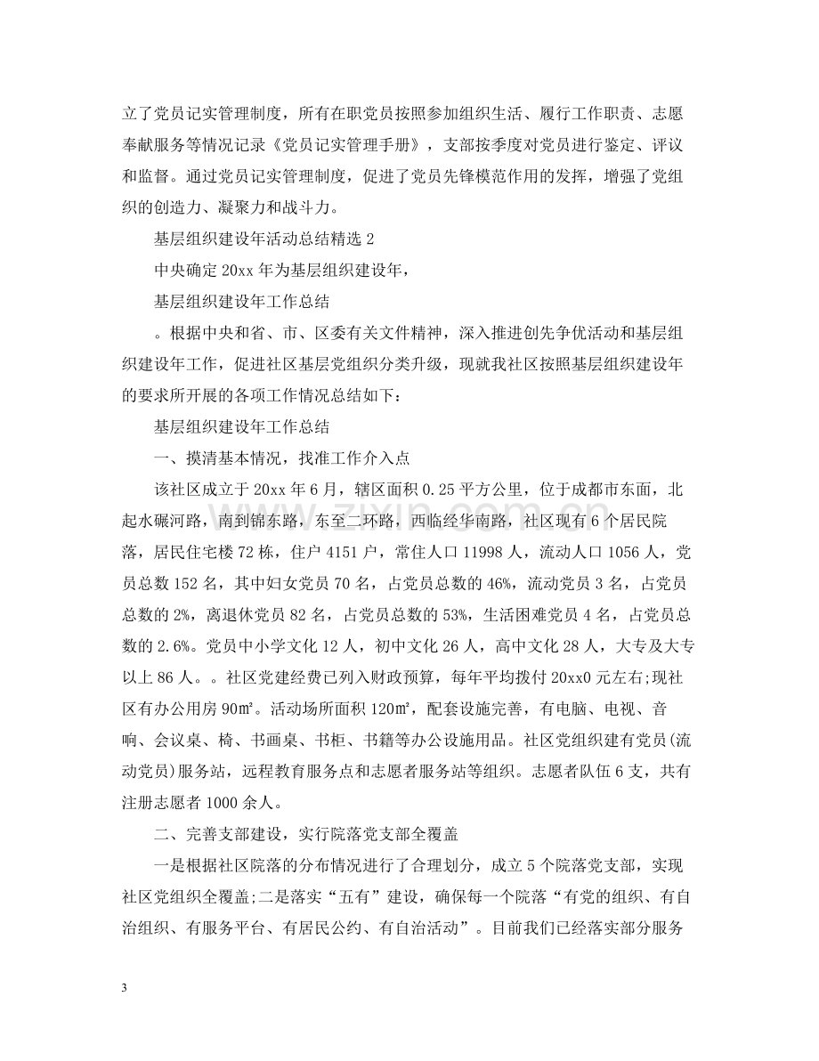 基层组织建设年活动总结.docx_第3页