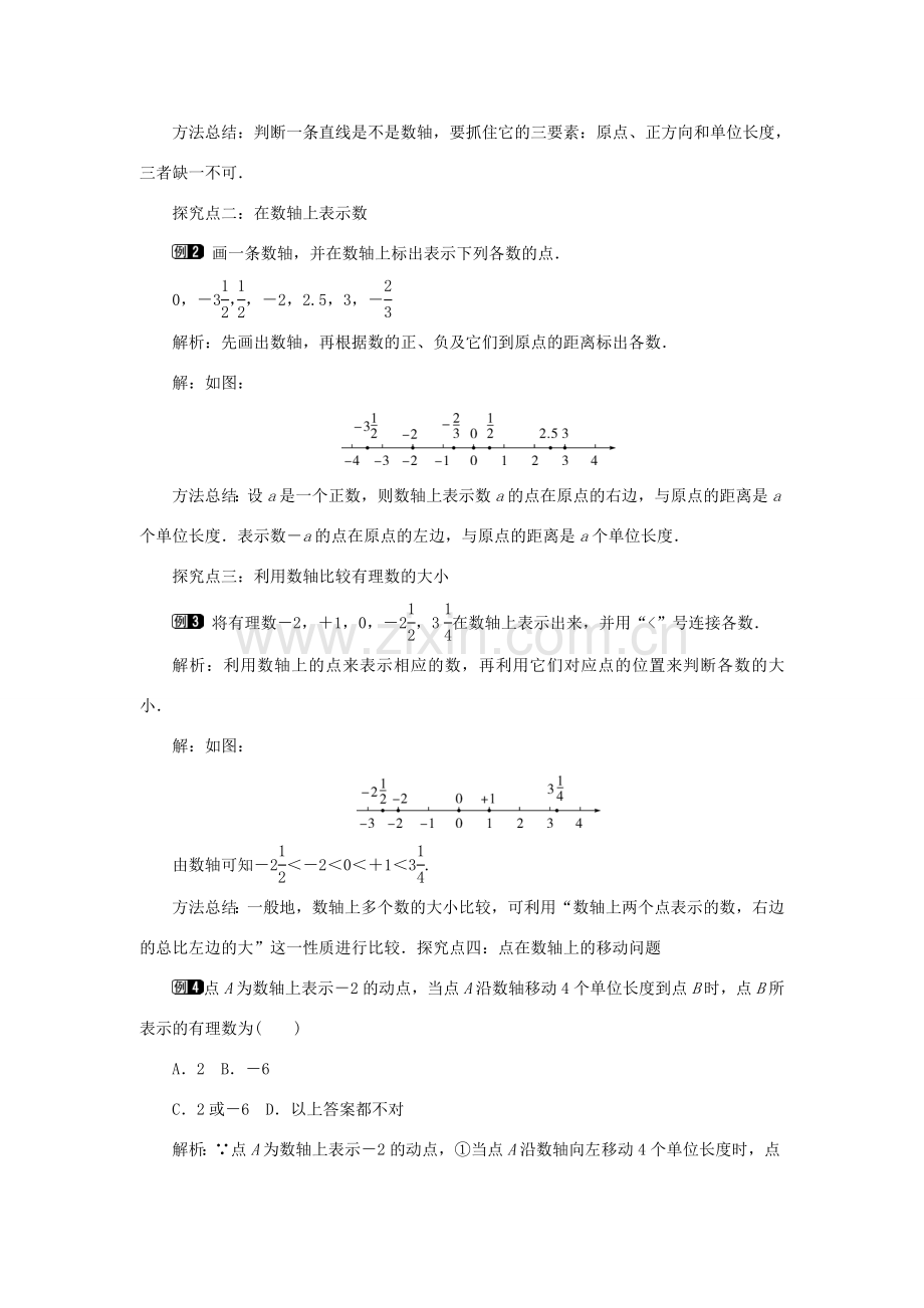 七年级数学上册 第2章 有理数及其运算 2.2 数轴教案1 （新版）北师大版-（新版）北师大版初中七年级上册数学教案.doc_第2页