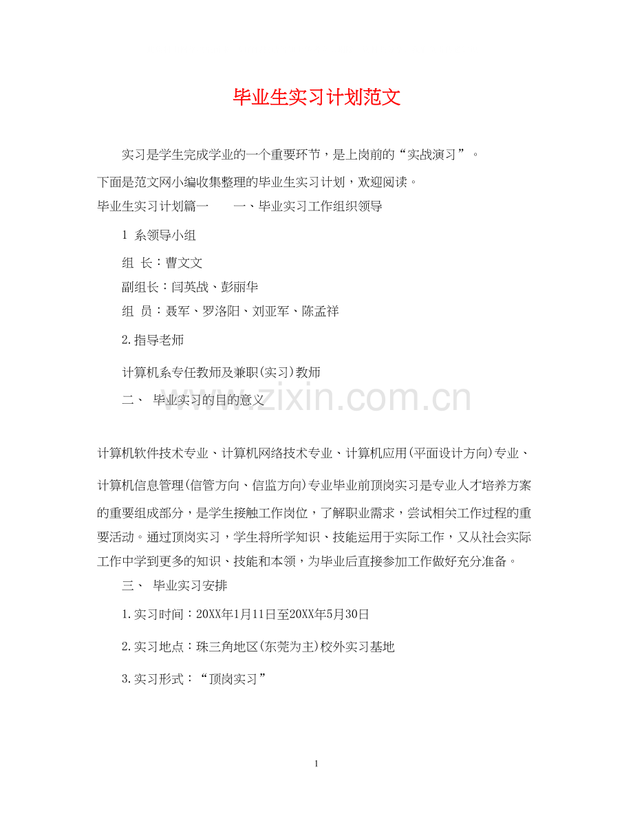 毕业生实习计划范文22.docx_第1页