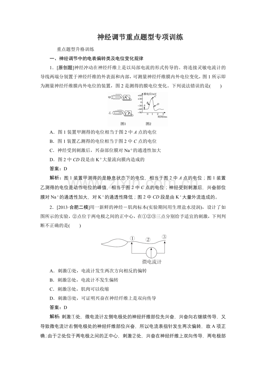 神经调节重点题型专项训练.doc_第1页