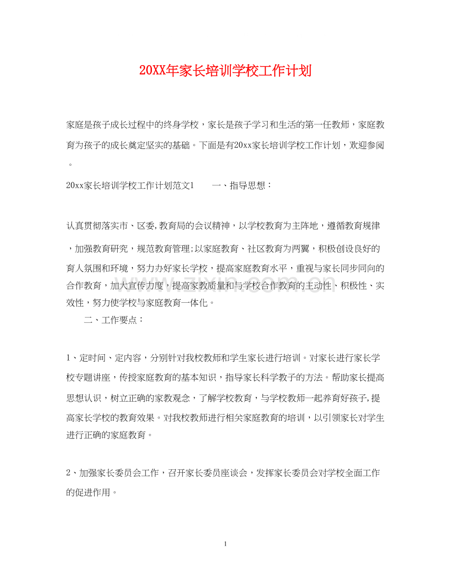 家长培训学校工作计划.docx_第1页