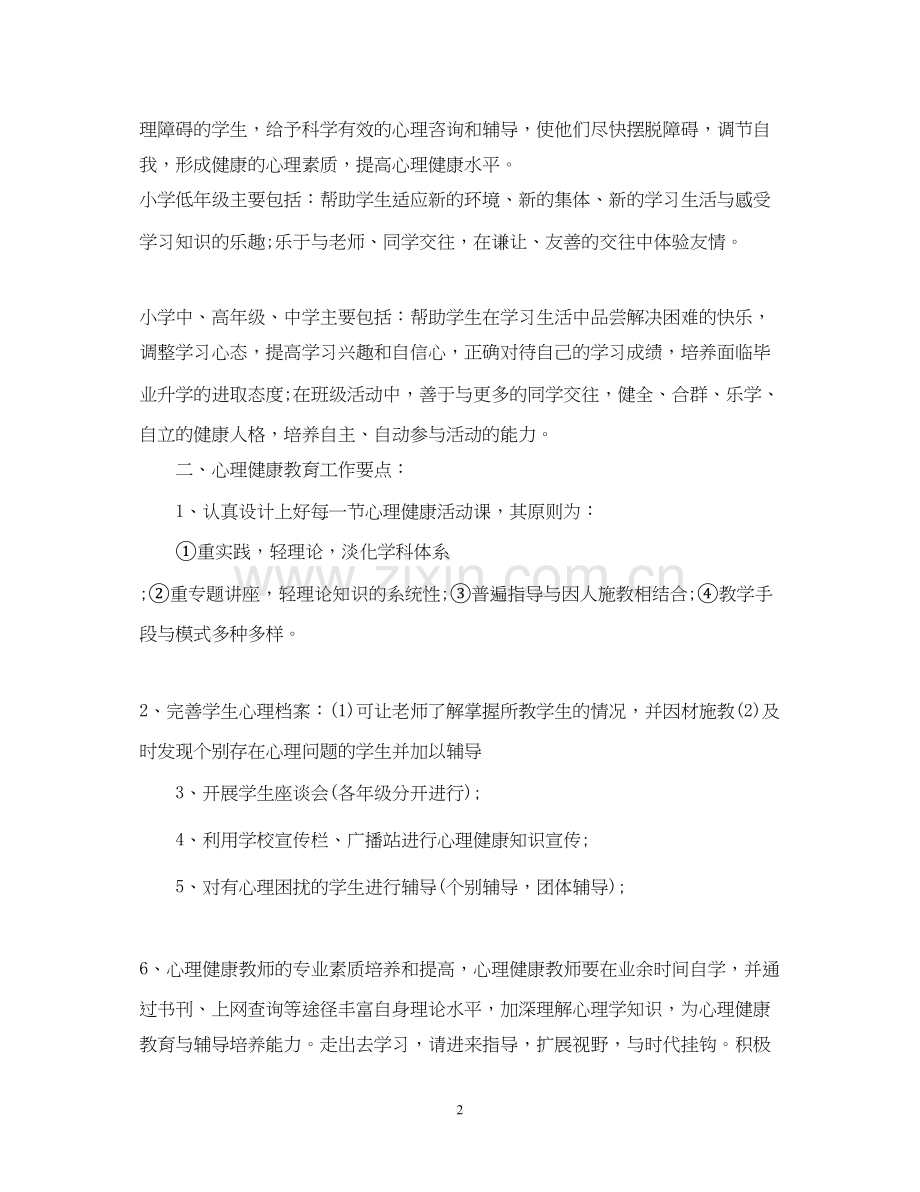 心理咨询室新学期工作计划.docx_第2页