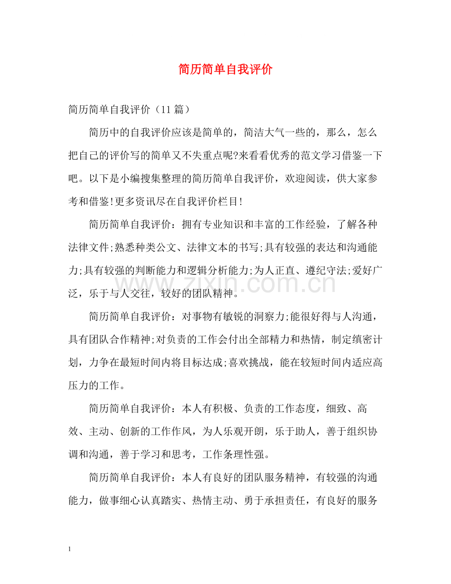 简历简单自我评价2.docx_第1页