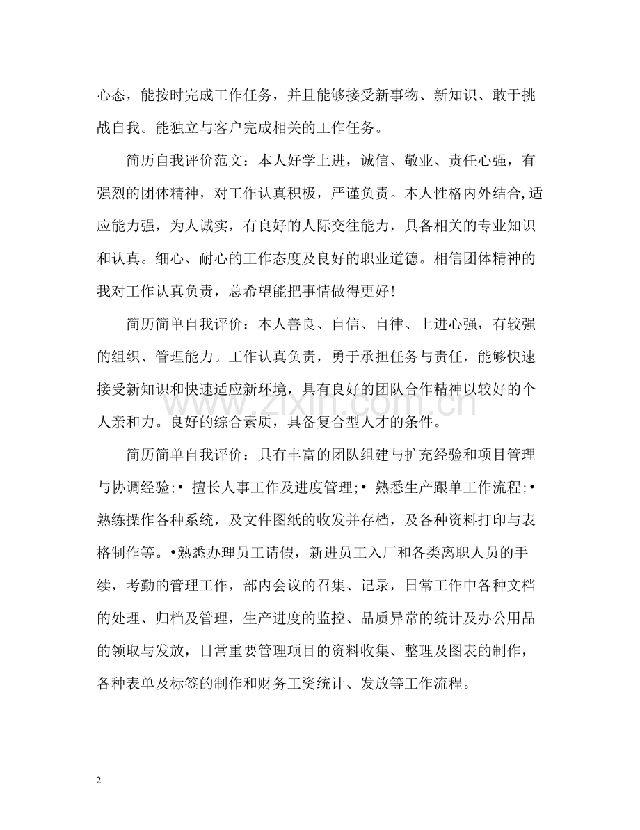 简历简单自我评价2.docx_第2页