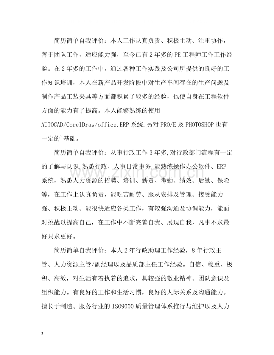 简历简单自我评价2.docx_第3页