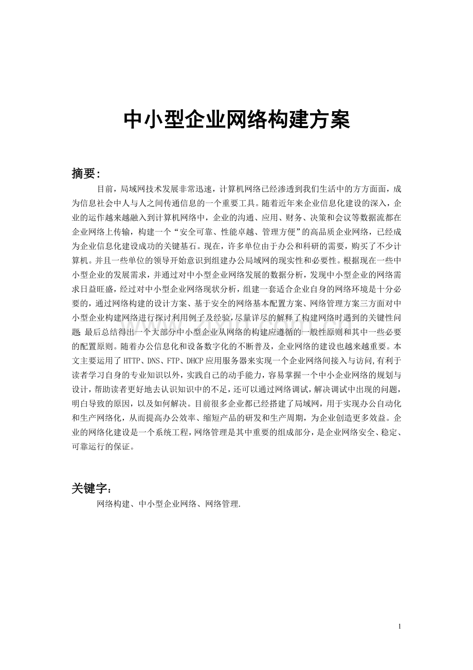 中小型企业网络构建方案.doc_第2页