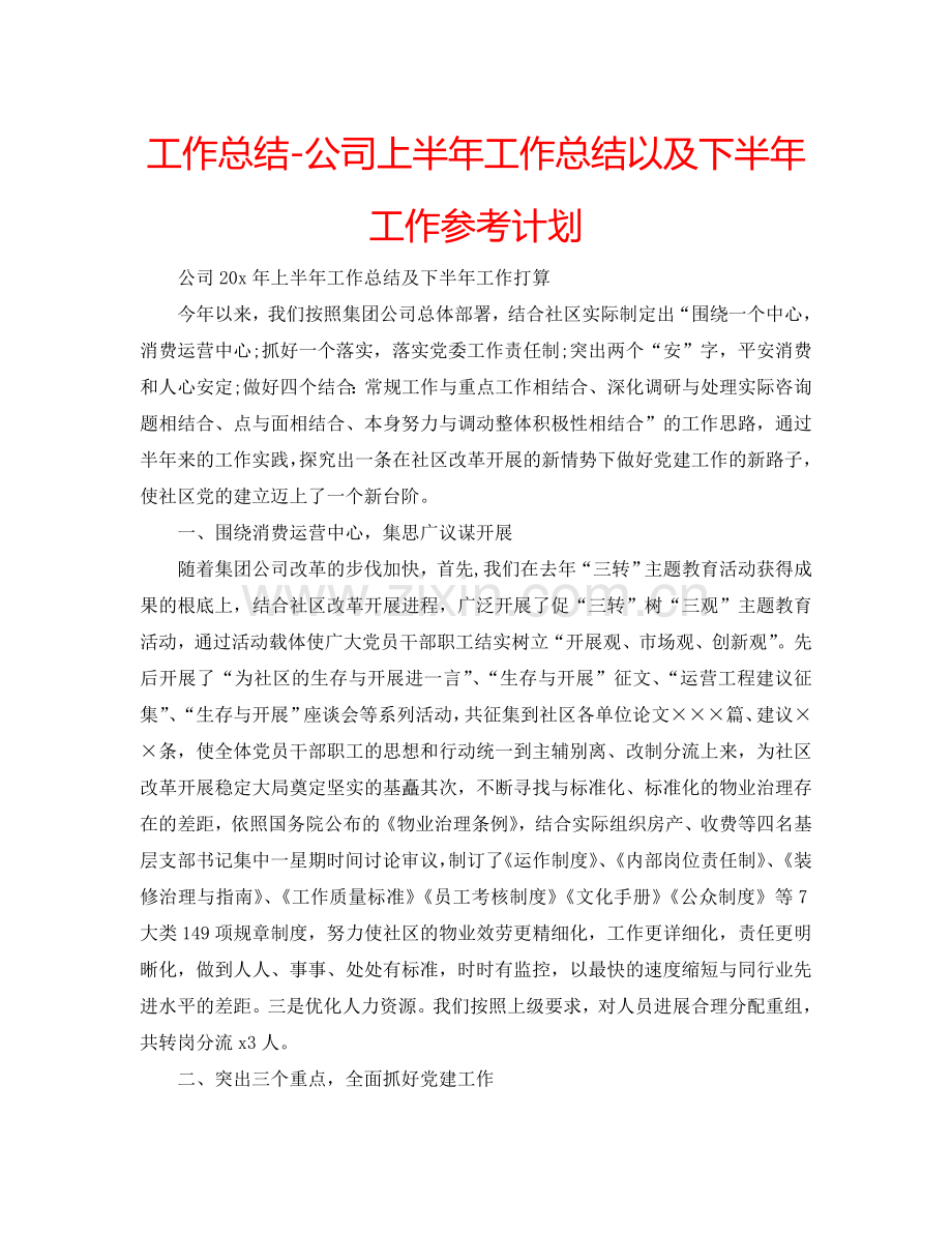 工作总结-公司上半年工作总结以及下半年工作参考计划.doc_第1页