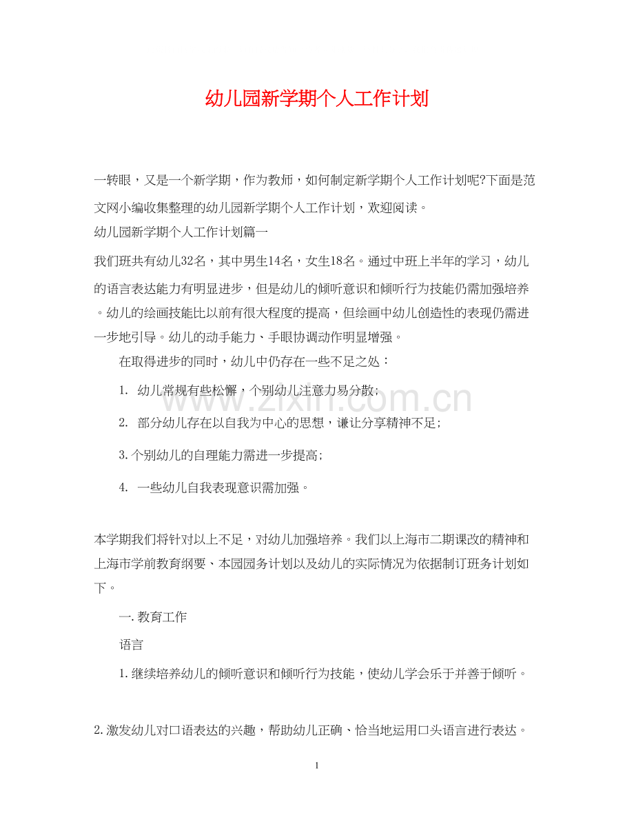 幼儿园新学期个人工作计划.docx_第1页