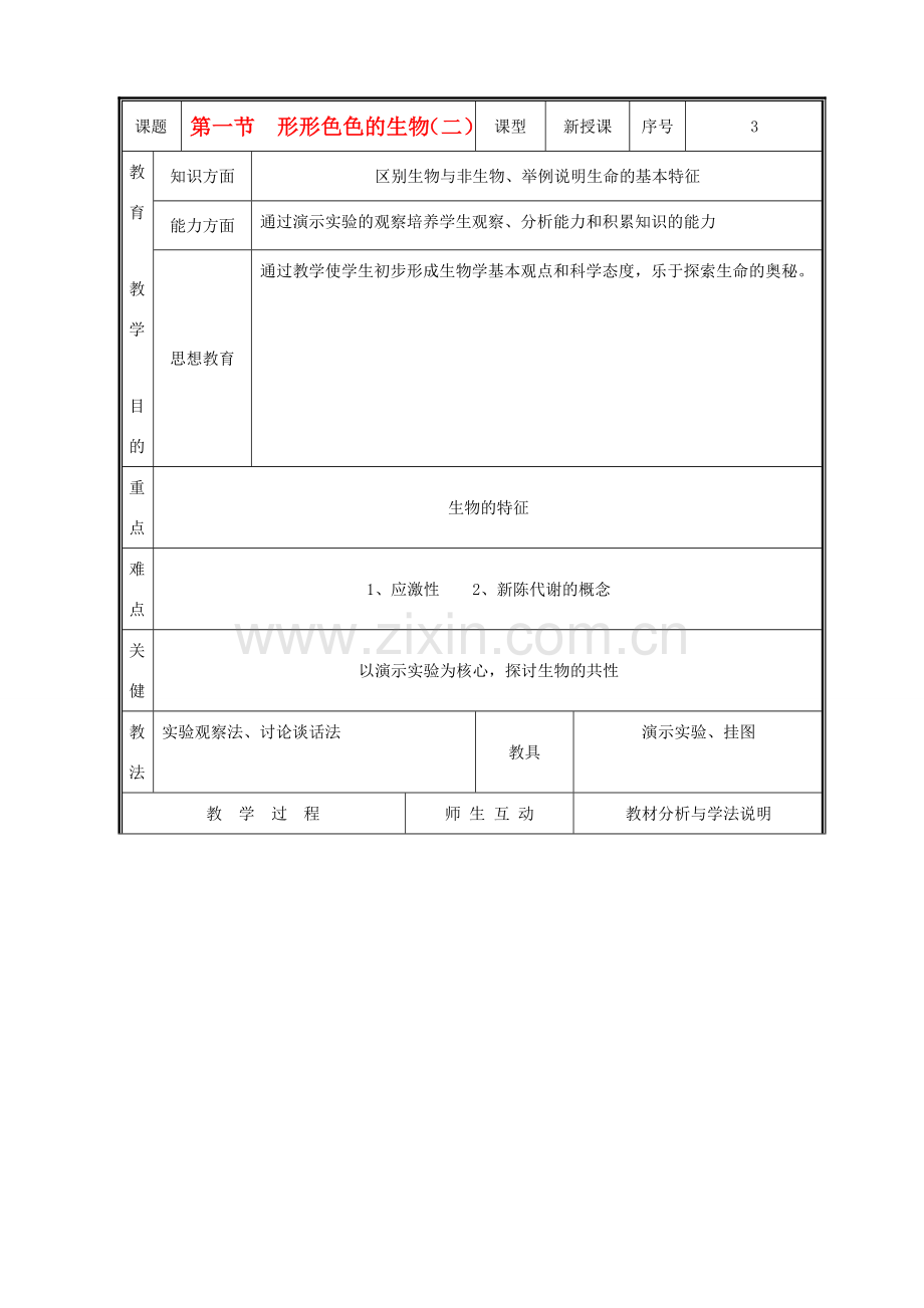 七年级生物上册 1.1.1形形色色的生物教案（二） 北师大版.doc_第1页