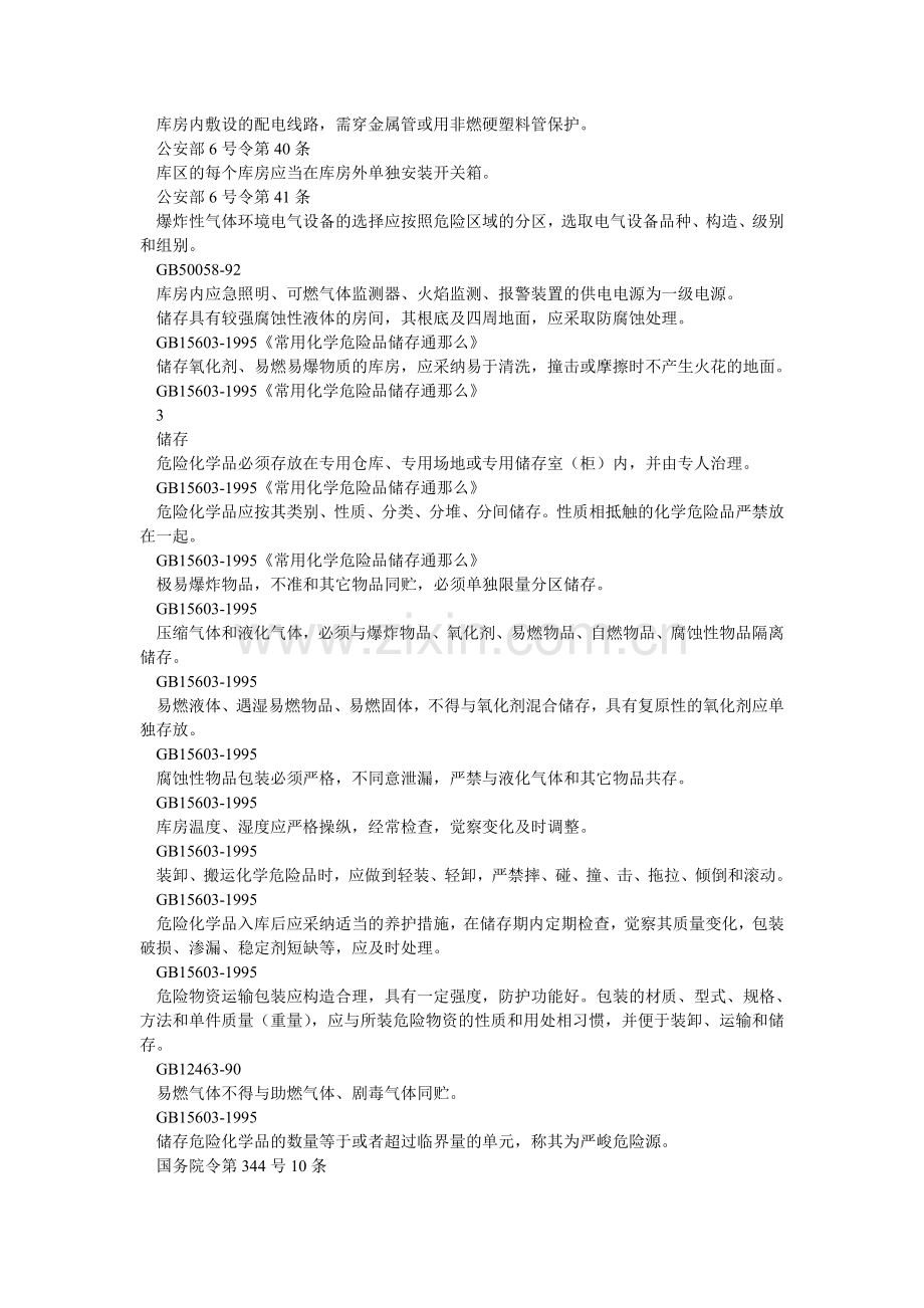 危险化ۥ学品仓库安全检查表.doc_第2页