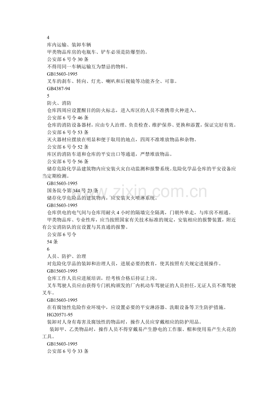 危险化ۥ学品仓库安全检查表.doc_第3页