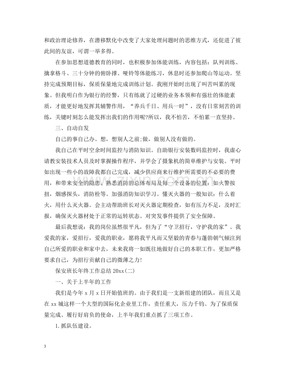 保安班长年终工作总结3.docx_第3页