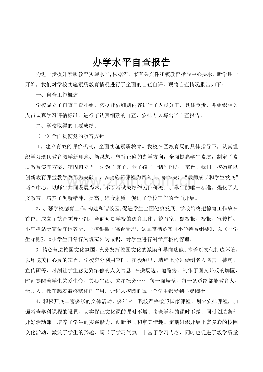 办学水平自查报告.doc_第1页