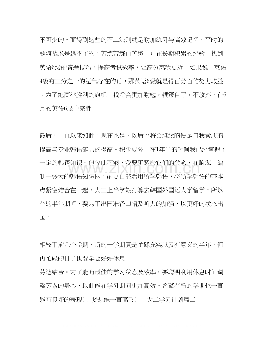 大二学习计划范文800字.docx_第3页