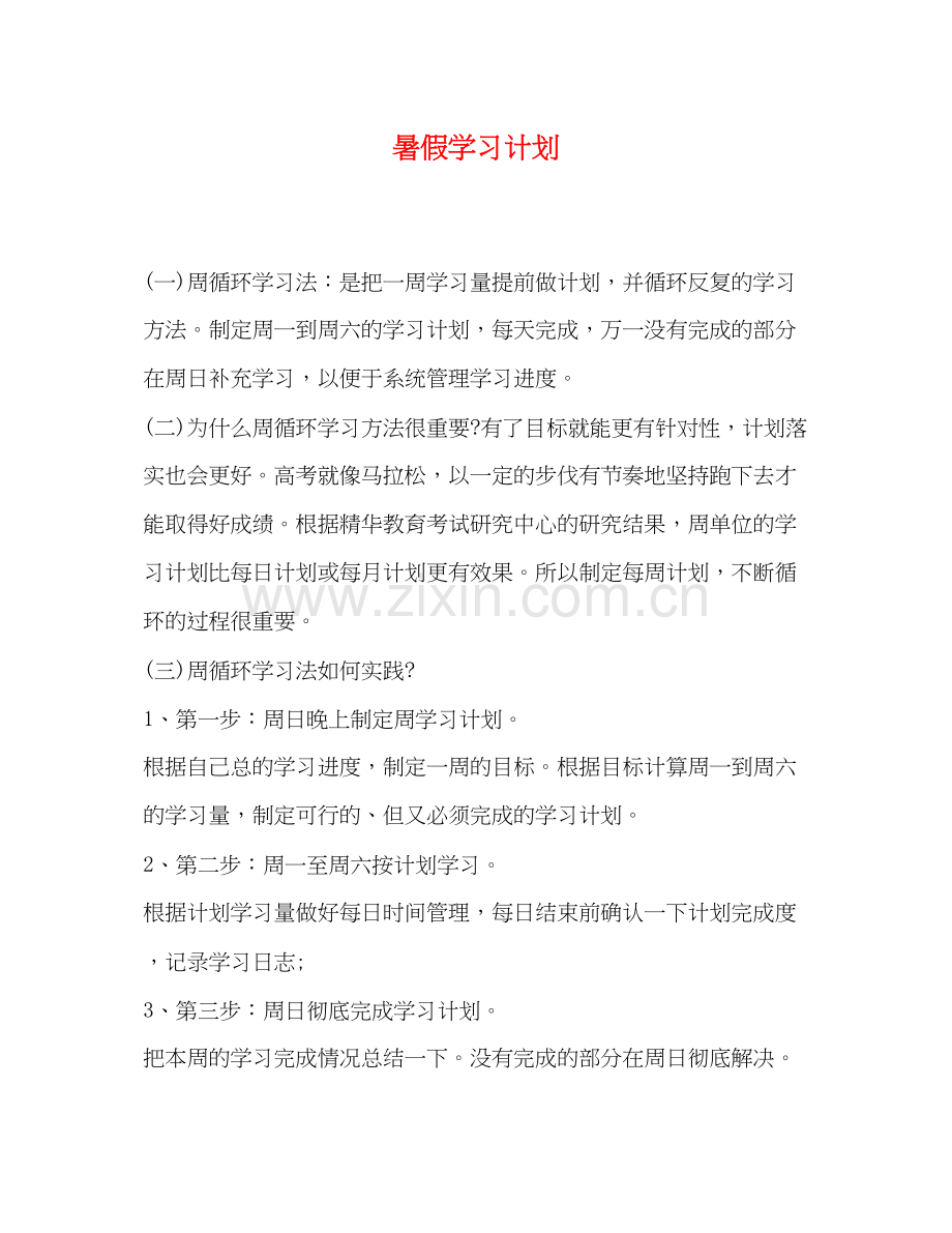 暑假学习计划2.docx_第1页