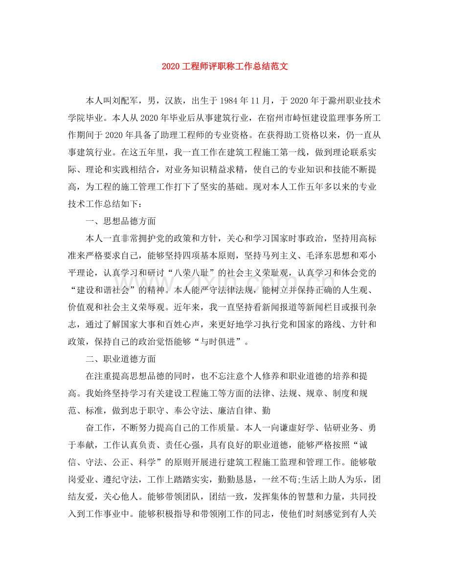 工程师评职称工作总结范文.docx_第1页