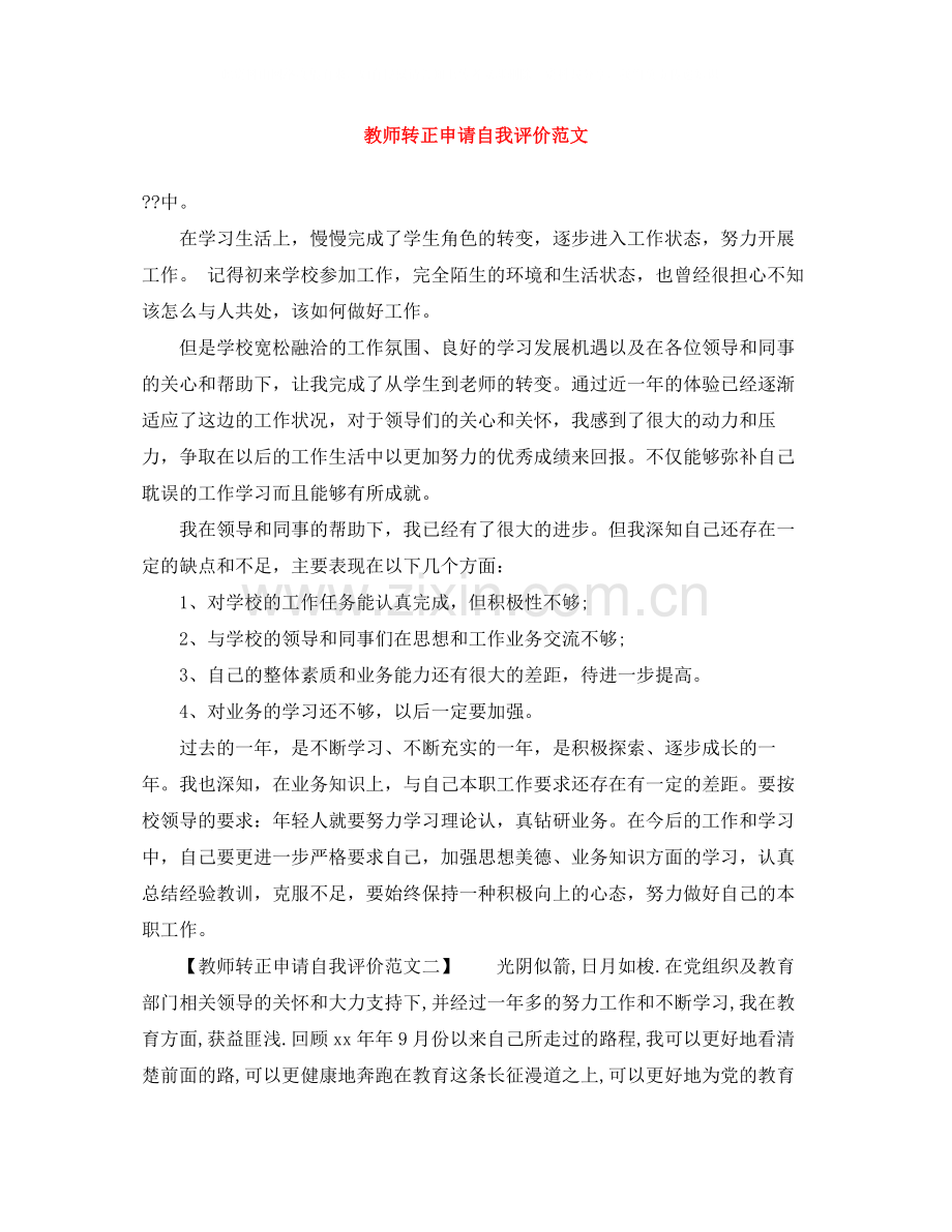 教师转正申请自我评价范文.docx_第1页