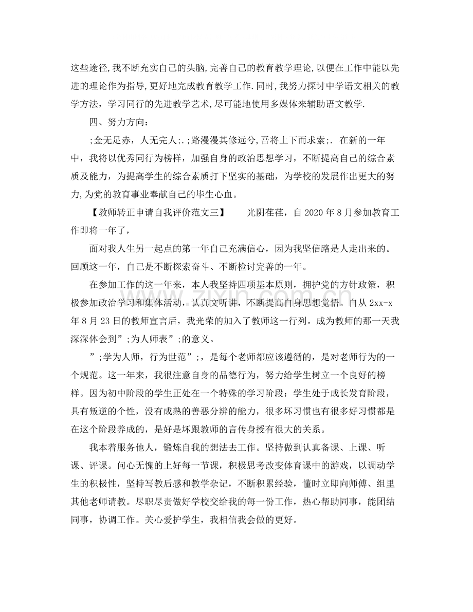 教师转正申请自我评价范文.docx_第3页