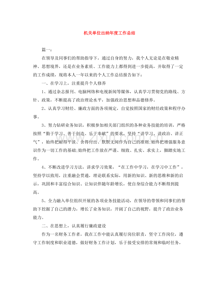 机关单位出纳年度工作总结.docx_第1页