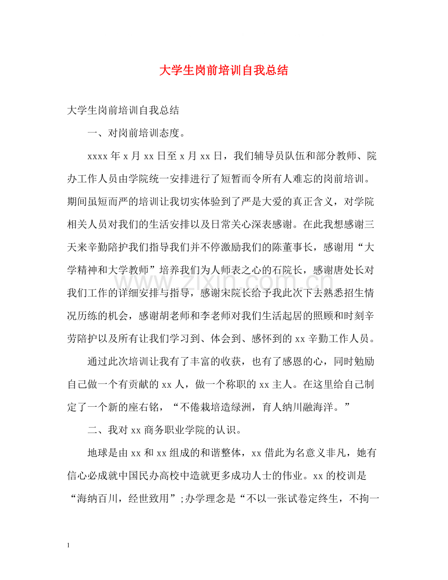 大学生岗前培训自我总结.docx_第1页