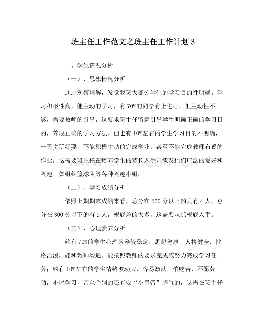 班主任工作范文班主任工作计划3.docx_第1页