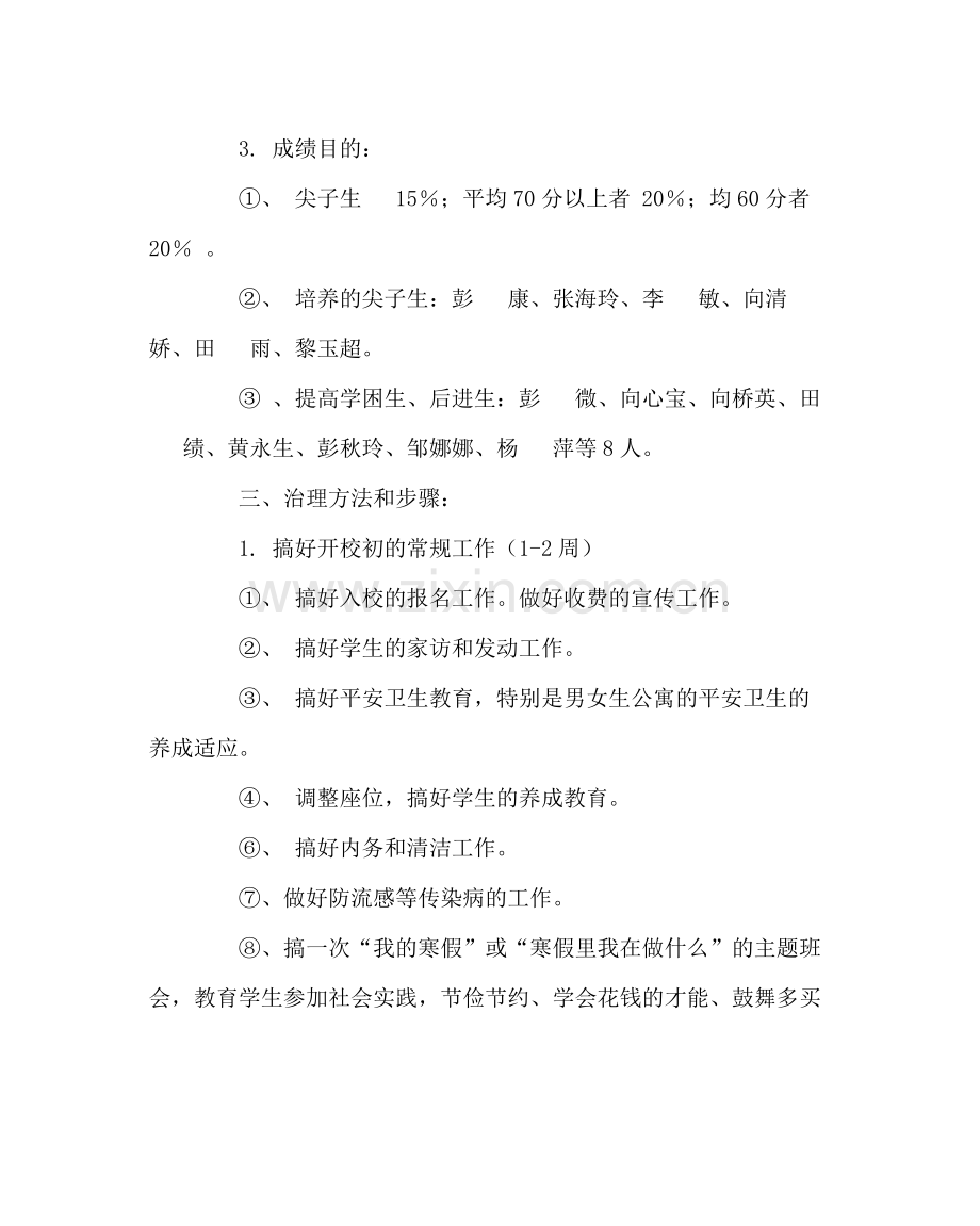 班主任工作范文班主任工作计划3.docx_第3页