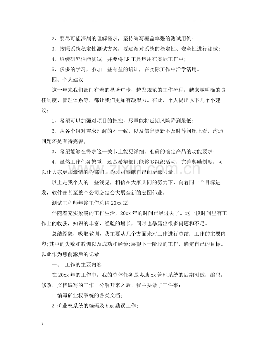 测试工程师年终工作总结2.docx_第3页