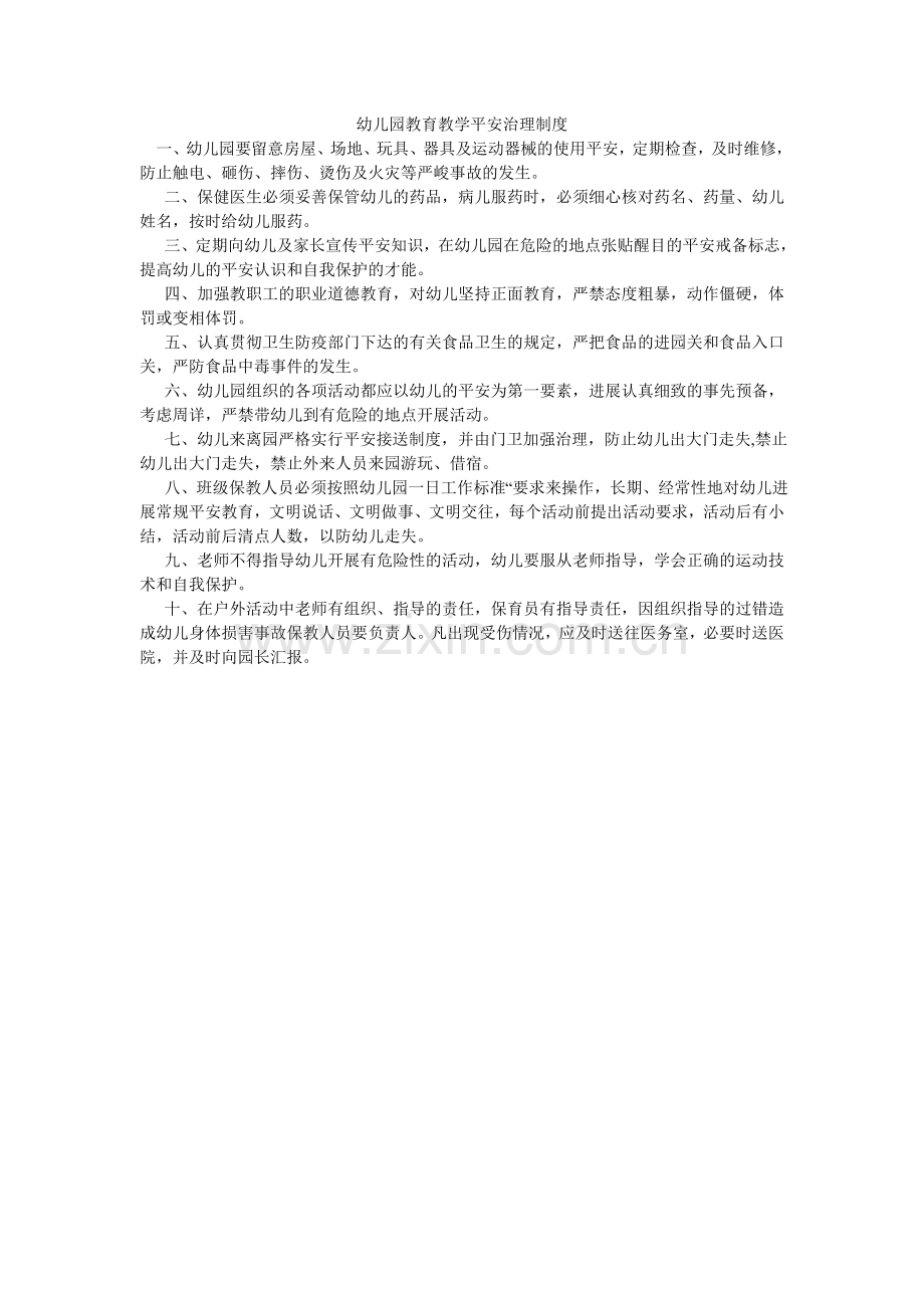 幼儿园ۥ教育教学安全管理制度.doc_第1页