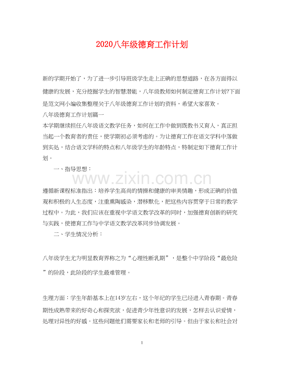 八年级德育工作计划.docx_第1页