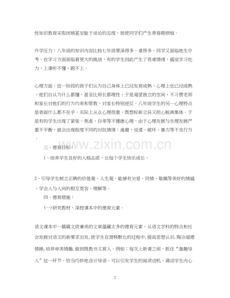 八年级德育工作计划.docx_第2页